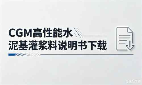 公坡镇厂家：CGM高性能水泥基灌浆料说明书PDF（纯白无LOGO）