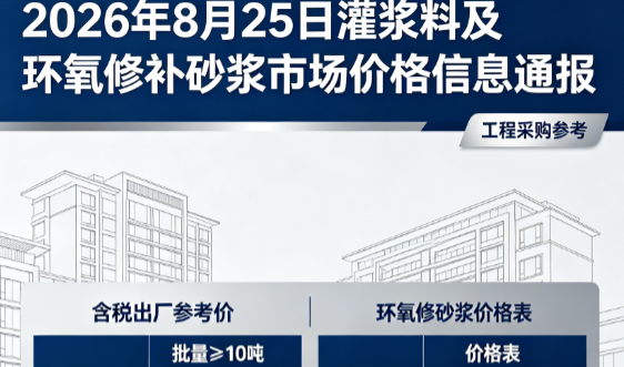 公坡镇2026年8月25日灌浆料及环氧修补砂浆市场价格信息通报